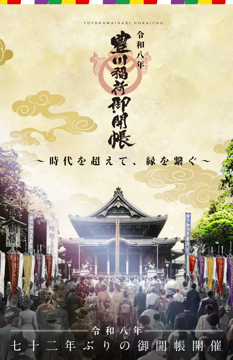令和八年 豊川稲荷御開帳〜時代を超えて、縁を繋ぐ〜