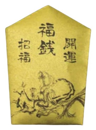 福銭
