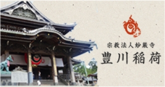 宗教法人妙厳寺 豊川稲荷